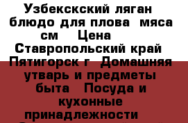 Узбекскский ляган (блюдо для плова, мяса) 42 см! › Цена ­ 1 900 - Ставропольский край, Пятигорск г. Домашняя утварь и предметы быта » Посуда и кухонные принадлежности   . Ставропольский край,Пятигорск г.